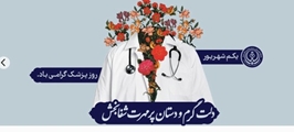 بزرگداشت روز پزشک 