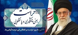 روز حراست 