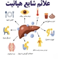 پیش به سوی حذف هپاتیت c