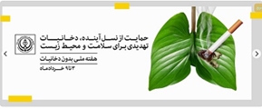 شعار هفته بدون دخانیات «افشای ترفندهای صنایع دخانی :برای نسلی عاری از دخانیات ».
