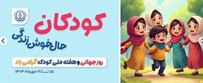 پیام تبریک رئیس شبکه بهداشت ودرمان به مناسبت هفته ملی کودک 