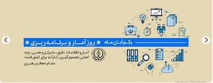 مناسبت روز آمار و برنامه ریزی 