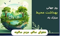 روز بهداشت محیط 
