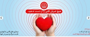 روز جهانی قلب با شعار قلب شما شایسته توجه است،هیچ ضربان قلبی را از دست ندهید 