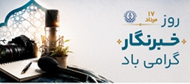 پیام تبریک روز خبرنگار