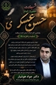 پیام تسلیت دکتر جواد هوشیار«شهادت مظلومانه یازدهمین اختر تابناک آسمان امامت و ولایت، حضرت امام حسن عسکری(ع)،» 