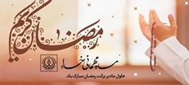 پیام تبریک دکتر جواد هوشیار به مناسبت حلول ماه مبارک رمضان