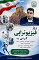 پیام دکتر جواد هوشیار، رئیس شبکه بهداشت و درمان شهرستان پاسارگاد به مناسبت روز ملی فیزیوتراپ