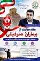 پیام دکتر جواد هوشیار، رئیس شبکه بهداشت و درمان شهرستان پاسارگاد به مناسبت هفته حمایت از بیماران هموفیلی 