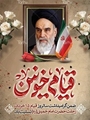 پیام تسلیت رئیس شبکه بهداشت ودرمان پاسارگاد به مناسبت فرارسیدن ارتحال امام خمینی (ره)و قیام خونین 15خرداد 