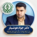 پیام تبریک دکتر جواد هوشیار به مناسبت روز جهانی بهداشت محیط