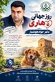 پیام رئیس شبکه بهداشت و درمان شهرستان پاسارگاد به مناسبت روز جهانی هاری