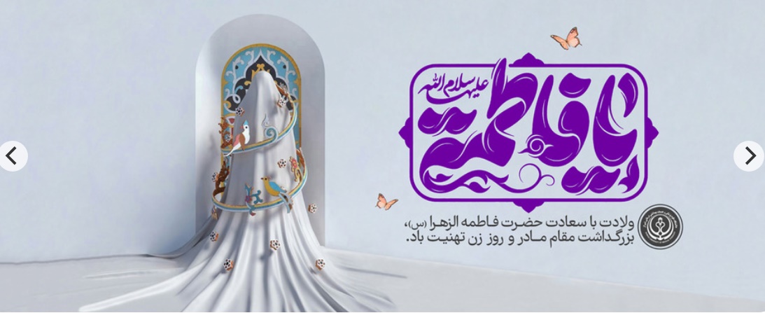 ولادت باسعادت فاطمه زهرا (س)