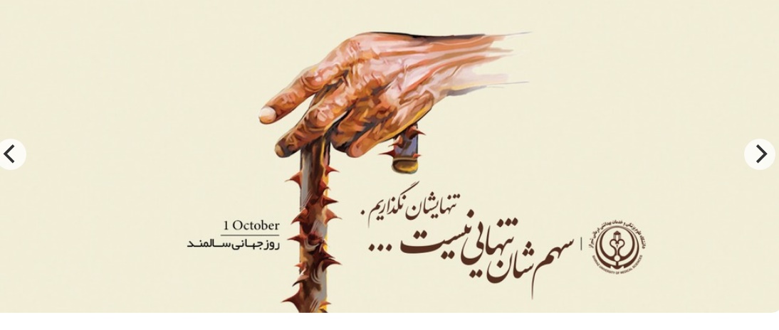 هفته ملی سالمند 