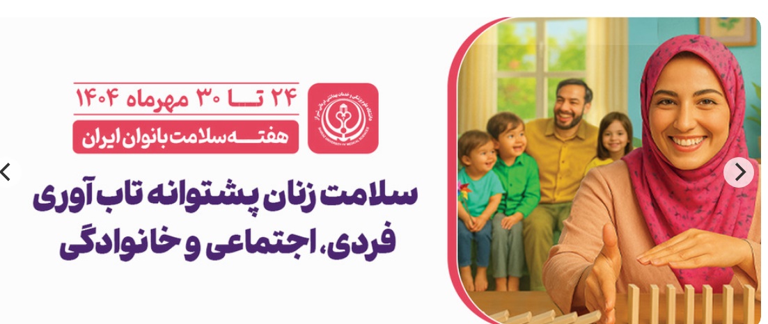 هفته سلامت بانوان ایران 