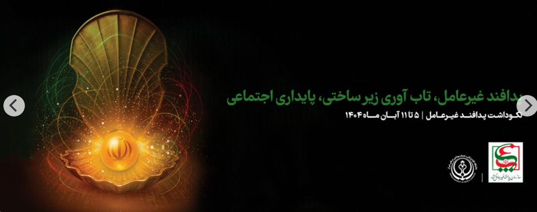 پدافند غیر عامل 