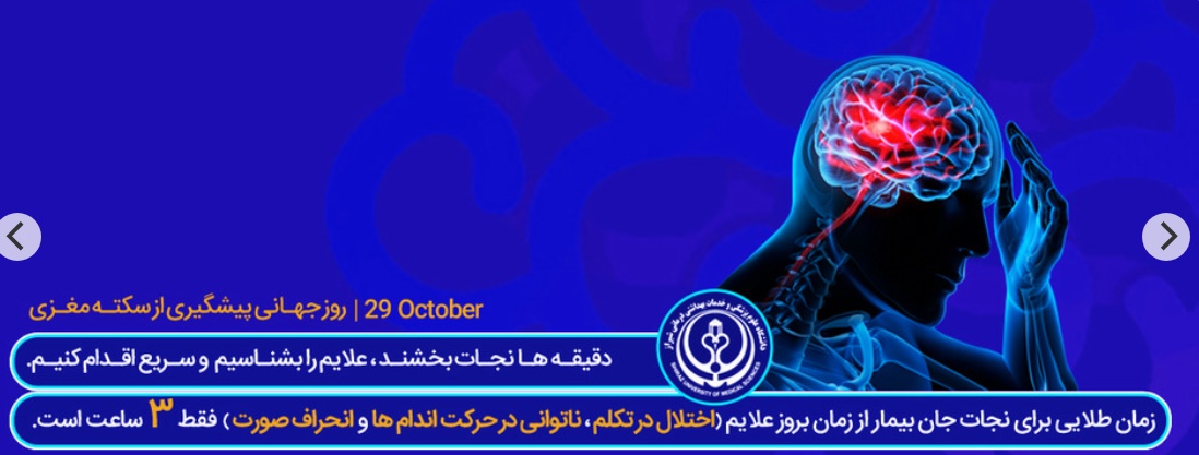 روز جهانی سکته مغزی 