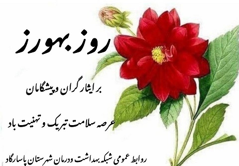 تبریک روز بهورز 