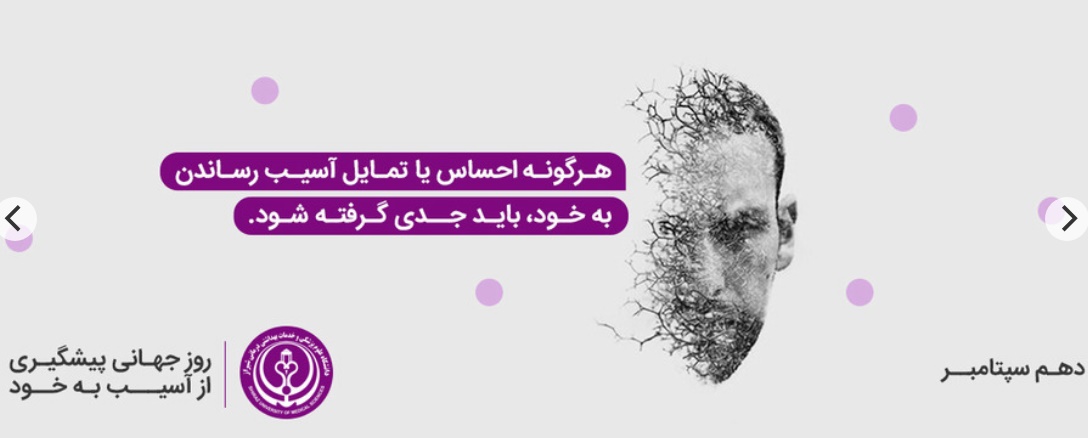 روز جهانی پیشگیری از خودکشی 
