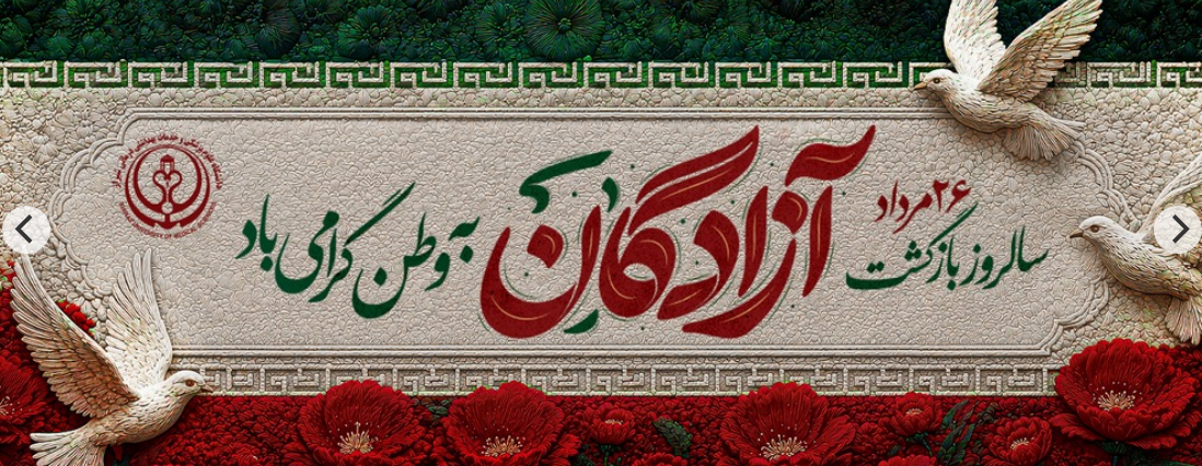 سالروز ورود آزادگان 