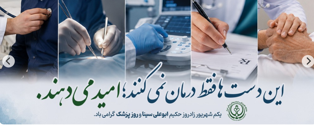 گرامیداشت روز پزشک 