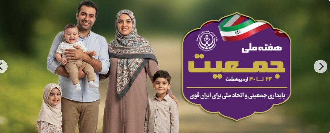 هفته جوانی و جمعیت 