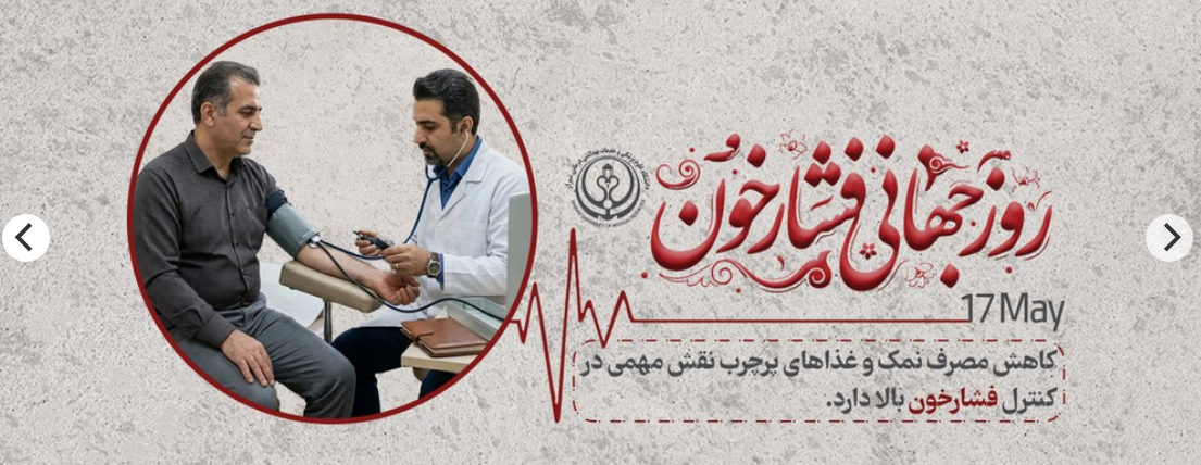 روز فشارخون 