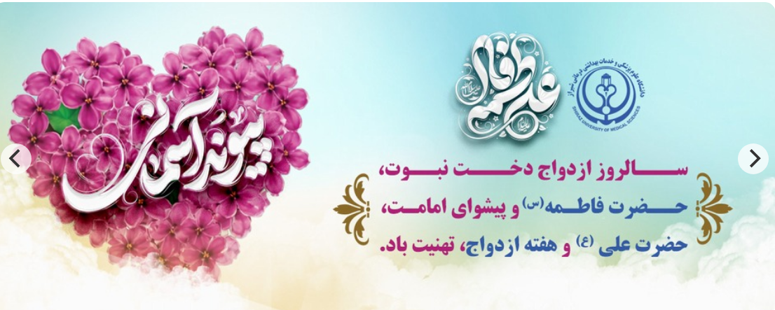سالروز ازدواج حضرت امام علی (ع)و حضرت فاطمه الزهرا (س)