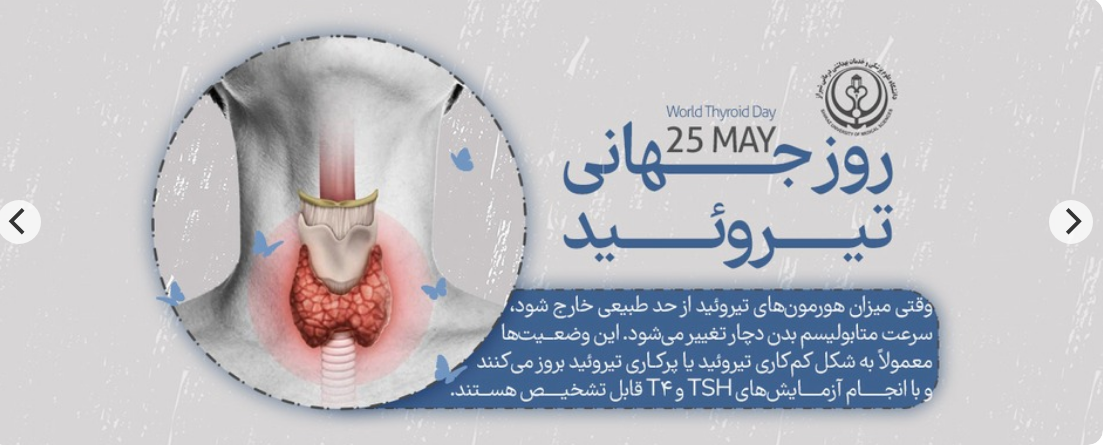 روز جهانی تیروئید 