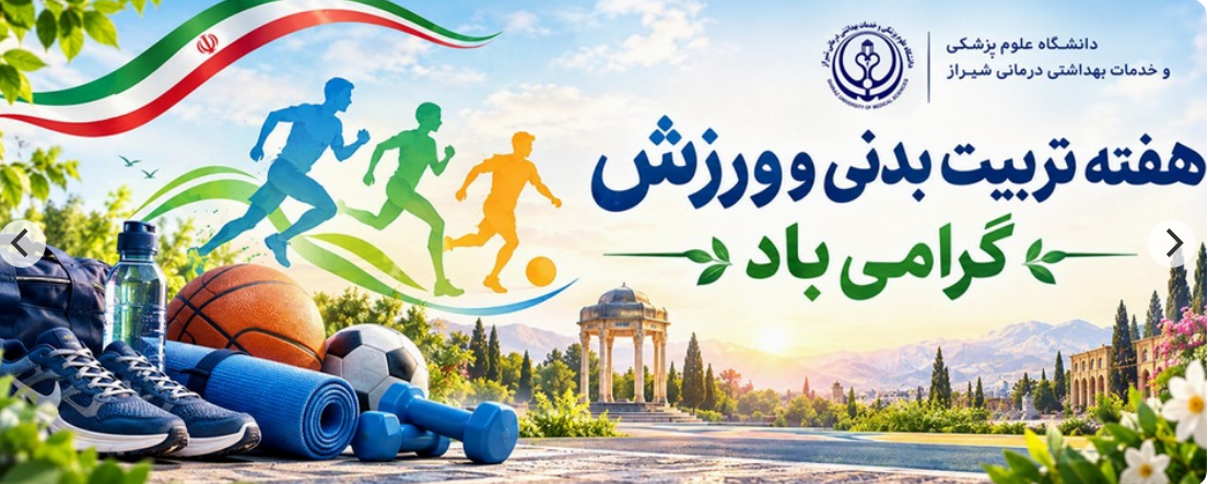 روز تربیت بدنی 