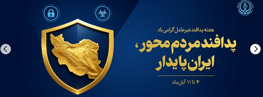 پدافند غیر عامل 